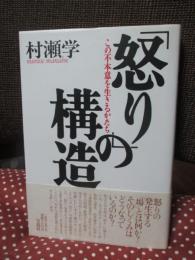 「怒り」の構造 : この不本意を生きるかたち