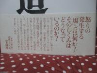 「怒り」の構造 : この不本意を生きるかたち