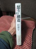「怒り」の構造 : この不本意を生きるかたち