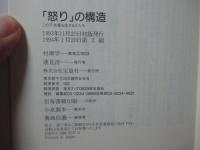 「怒り」の構造 : この不本意を生きるかたち