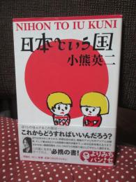 日本という国