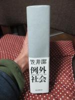 例外社会 神的暴力と階級／文化／群集  /朝日新聞出版/笠井潔（単行本） 例外社会 : 神的暴力と階級/文化/群集(笠井潔 著) / 古本、中古