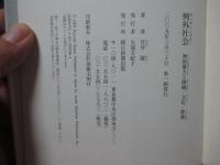 例外社会 神的暴力と階級／文化／群集  /朝日新聞出版/笠井潔（単行本） ヨドバシ.com - 例外社会―神的暴力と階級/文化/群衆 [単行本