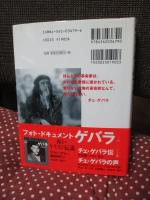 チェ・ゲバラ : フォト・バイオグラフィ