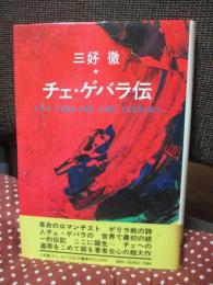 チェ・ゲバラ伝