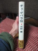 チェ・ゲバラ伝