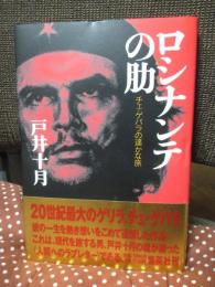 ロシナンテの肋 : チェ・ゲバラの遥かな旅