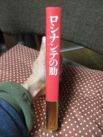 ロシナンテの肋 : チェ・ゲバラの遥かな旅