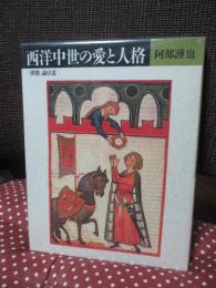 西洋中世の愛と人格 : 「世間」論序説