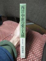 西洋中世の愛と人格 : 「世間」論序説