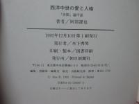 西洋中世の愛と人格 : 「世間」論序説