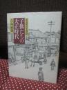 子供たちの大正時代 : 田舎町の生活誌 (単行本・初版)