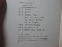 子供たちの大正時代 : 田舎町の生活誌