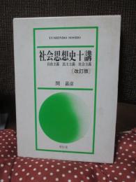 社会思想史十講 : 自由主義・民主主義・社会主義