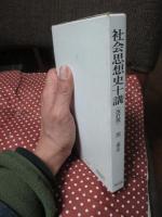 社会思想史十講 : 自由主義・民主主義・社会主義