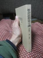 社会思想史十講 : 自由主義・民主主義・社会主義