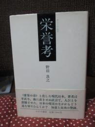 栄誉考 : 柏随想