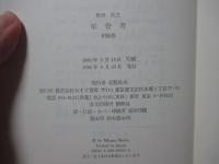 栄誉考 : 柏随想