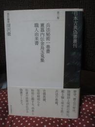日本古典偽書叢刊