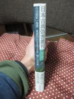 日本古典偽書叢刊