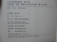 日本古典偽書叢刊