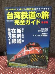 台湾鉄道の旅完全ガイド : きっぷの買い方、乗り方、路線の魅力まですべてわかる!