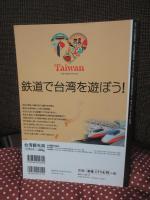 台湾鉄道の旅完全ガイド : きっぷの買い方、乗り方、路線の魅力まですべてわかる!