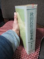 秋田民俗語彙事典