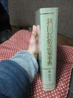 秋田民俗語彙事典