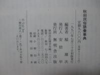 秋田民俗語彙事典