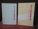 「ガイド菅江真澄の道　正、大舘・北秋田編」　2冊セット　（「あきた青年広論」より抜刷）