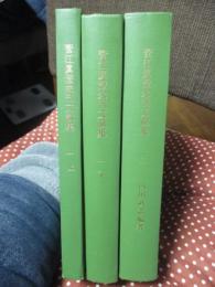 「菅江眞澄未刊文献集　1の上・下巻、2巻」 全3冊セット （複製本）