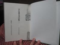 「菅江眞澄未刊文献集　1の上・下巻、2巻」 全3冊セット （複製本）
