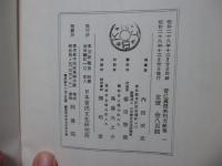 「菅江眞澄未刊文献集　1の上・下巻、2巻」 全3冊セット （複製本）