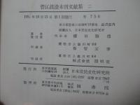 「菅江眞澄未刊文献集　1の上・下巻、2巻」 全3冊セット （複製本）