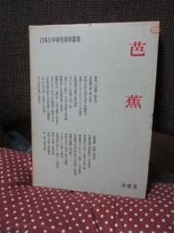 芭蕉