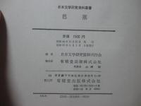 芭蕉