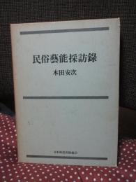 民俗芸能採訪録