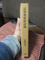 民俗芸能採訪録