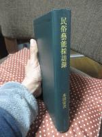 民俗芸能採訪録