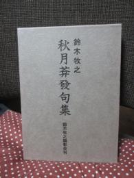 秋月菴発句集　鈴木牧之