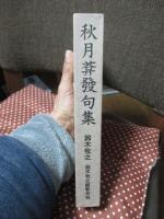 秋月菴発句集　鈴木牧之