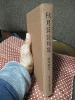 秋月菴発句集　鈴木牧之
