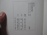秋月菴発句集　鈴木牧之