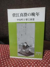 菅江真澄の晩年 : 中仙町と菅江真澄