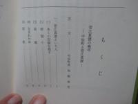 菅江真澄の晩年 : 中仙町と菅江真澄