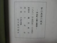 菅江真澄の晩年 : 中仙町と菅江真澄