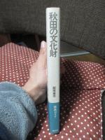 秋田の文化財