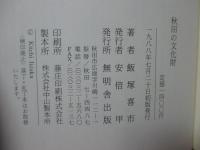 秋田の文化財