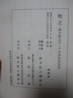 牧之 : 鈴木牧之二十年祭記念出版